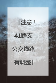注意！41路支公交线路有调整