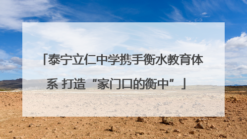 泰宁立仁中学携手衡水教育体系 打造“家门口的衡中”