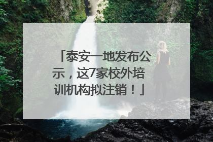 泰安一地发布公示，这7家校外培训机构拟注销！