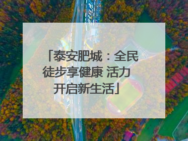 泰安肥城：全民徒步享健康 活力开启新生活