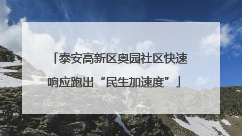 泰安高新区奥园社区快速响应跑出“民生加速度”