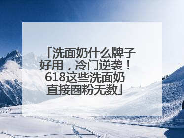 洗面奶什么牌子好用，冷门逆袭！618这些洗面奶直接圈粉无数