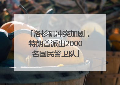 洛杉矶冲突加剧，特朗普派出2000名国民警卫队