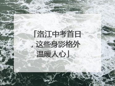 洛江中考首日，这些身影格外温暖人心