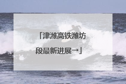 津潍高铁潍坊段最新进展→