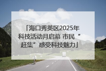 海口秀英区2025年科技活动月启幕 市民“赶集”感受科技魅力