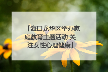 海口龙华区举办家庭教育主题活动 关注女性心理健康