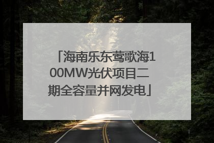 海南乐东莺歌海100MW光伏项目二期全容量并网发电