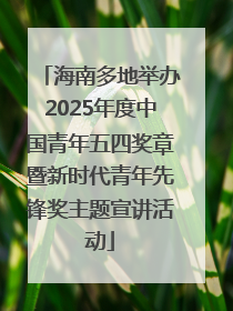 海南多地举办2025年度中国青年五四奖章暨新时代青年先锋奖主题宣讲活动