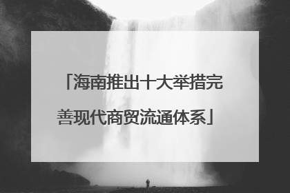 海南推出十大举措完善现代商贸流通体系