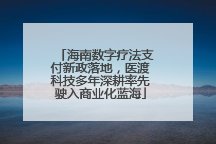 海南数字疗法支付新政落地，医渡科技多年深耕率先驶入商业化蓝海
