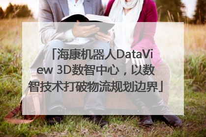 海康机器人DataView 3D数智中心，以数智技术打破物流规划边界