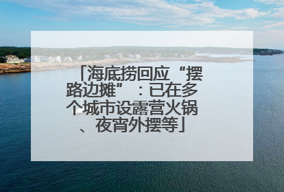 海底捞回应“摆路边摊”：已在多个城市设露营火锅、夜宵外摆等