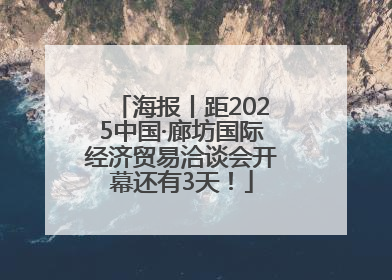 海报丨距2025中国·廊坊国际经济贸易洽谈会开幕还有3天！
