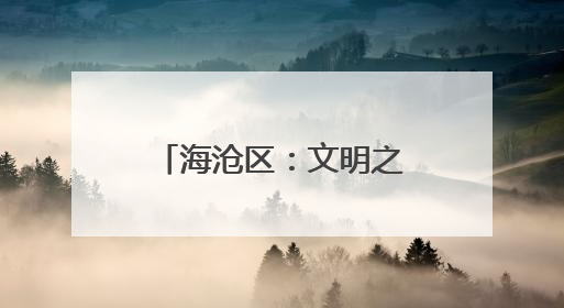 海沧区：文明之花开遍城乡 精神力量滋养心灵