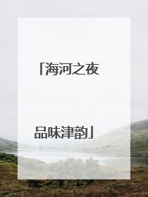 海河之夜 品味津韵