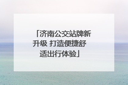 济南公交站牌新升级 打造便捷舒适出行体验
