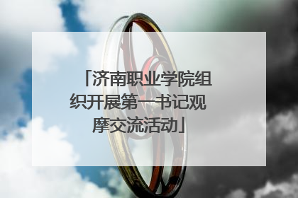 济南职业学院组织开展第一书记观摩交流活动
