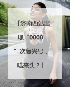 济南西站出现“0000”次复兴号，啥来头？