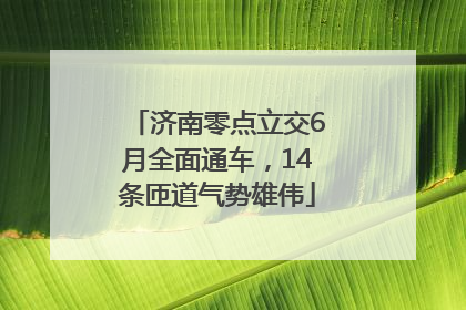 济南零点立交6月全面通车，14条匝道气势雄伟