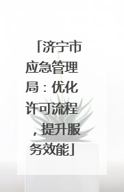 济宁市应急管理局：优化许可流程，提升服务效能