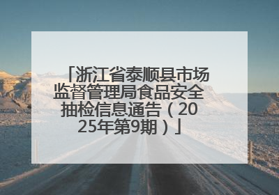 浙江省泰顺县市场监督管理局食品安全抽检信息通告（2025年第9期）