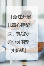 浙江开展儿童心理帮扶，筑起守护心灵的坚实防线