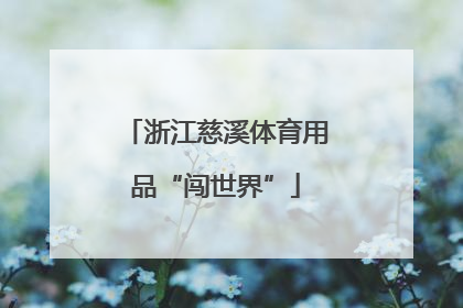 浙江慈溪体育用品“闯世界”