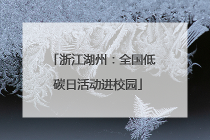 浙江湖州：全国低碳日活动进校园