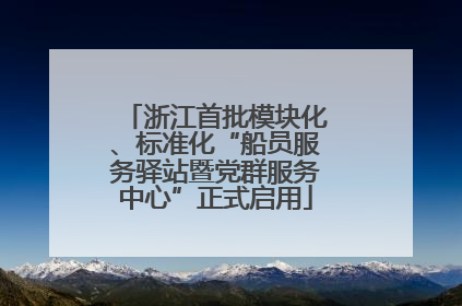 浙江首批模块化、标准化“船员服务驿站暨党群服务中心”正式启用