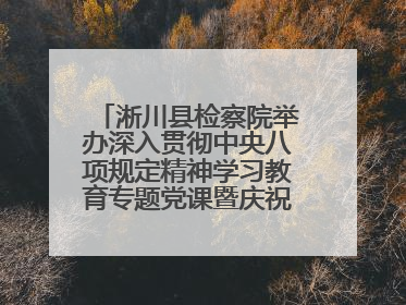 淅川县检察院举办深入贯彻中央八项规定精神学习教育专题党课暨庆祝“七一”活动