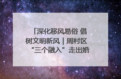 深化移风易俗 倡树文明新风｜周村区“三个融入”走出婚俗改革新路子