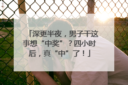 深更半夜，男子干这事想“中奖”？四小时后，真“中”了！