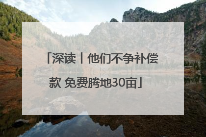 深读丨他们不争补偿款 免费腾地30亩