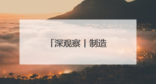 深观察丨制造业为何“拒绝”回流美国？