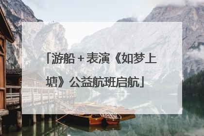 游船＋表演《如梦上塘》公益航班启航