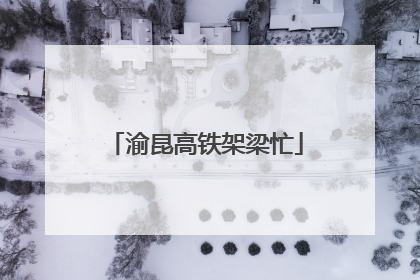 渝昆高铁架梁忙