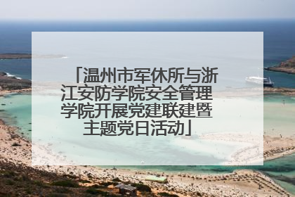 温州市军休所与浙江安防学院安全管理学院开展党建联建暨主题党日活动