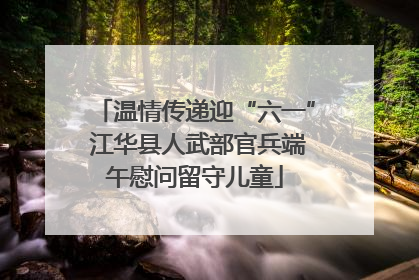 温情传递迎“六一” 江华县人武部官兵端午慰问留守儿童