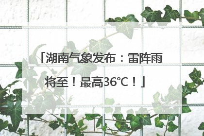 湖南气象发布：雷阵雨将至！最高36℃！
