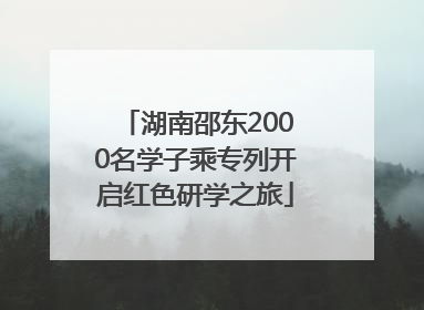 湖南邵东2000名学子乘专列开启红色研学之旅