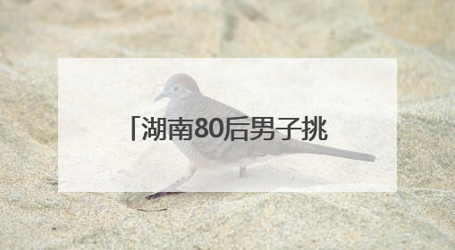 湖南80后男子挑战从湘江源头漂流4000公里至北京：想给儿子高考加油
