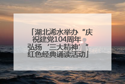 湖北浠水举办“庆祝建党104周年 弘扬‘三大精神’”红色经典诵读活动