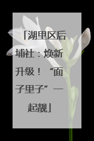 湖里区后埔社：焕新升级！“面子里子”一起靓
