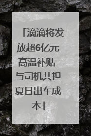 滴滴将发放超6亿元高温补贴 与司机共担夏日出车成本