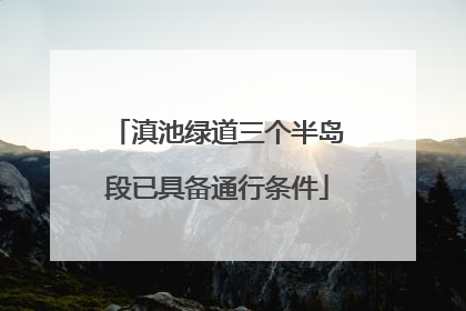 滇池绿道三个半岛段已具备通行条件