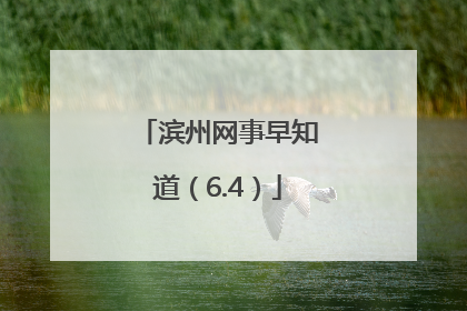 滨州网事早知道（6.4）