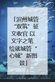 滨州城管“双筑”征文收官 以文字之笔 绘就城管“心城”新图景