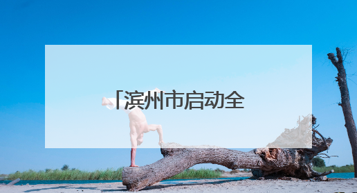 滨州市启动全国“爱眼日”宣传教育活动