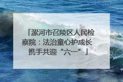 漯河市召陵区人民检察院：法治童心护成长 携手共迎“六一”